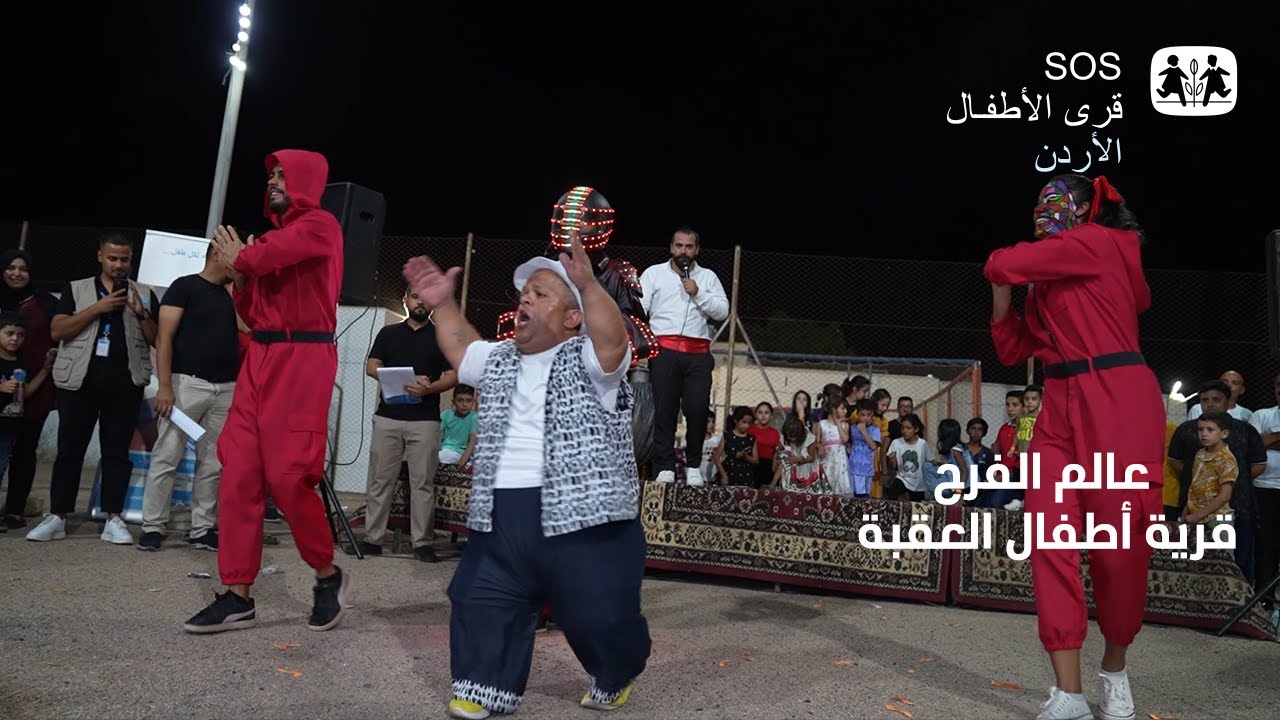 عالم الفرح - اليوم المفتوح في قرية أطفال العقبة